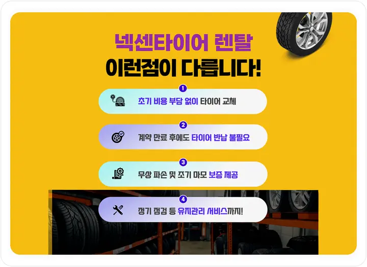 음성 넥센타이어렌탈 전기차 품질 보증 - 넥센타이어 렌탈직영몰